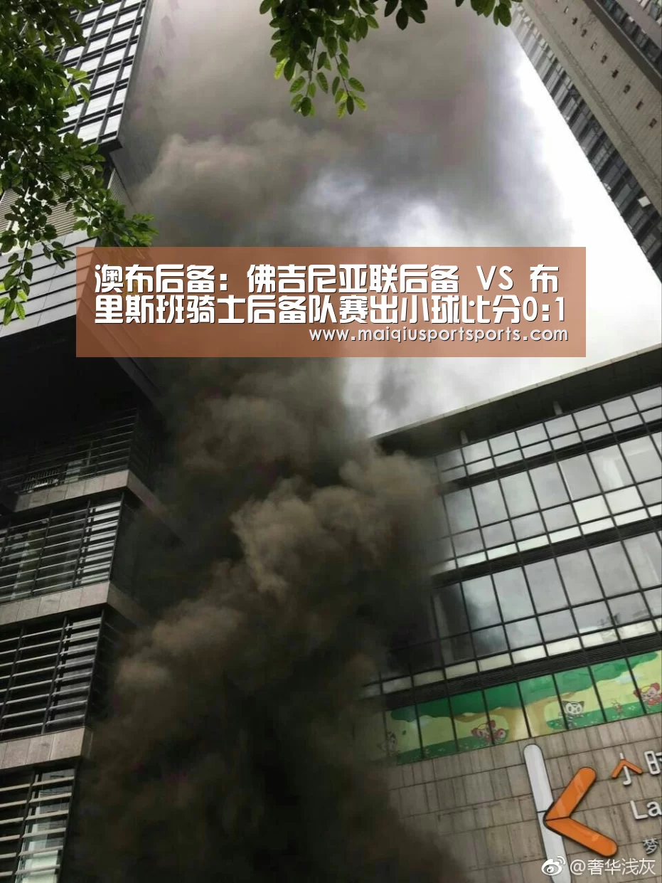 澳布后备: 佛吉尼亚联后备 VS 布里斯班骑士后备队赛出小球比分0:1|买球(图3) 买球站官网
