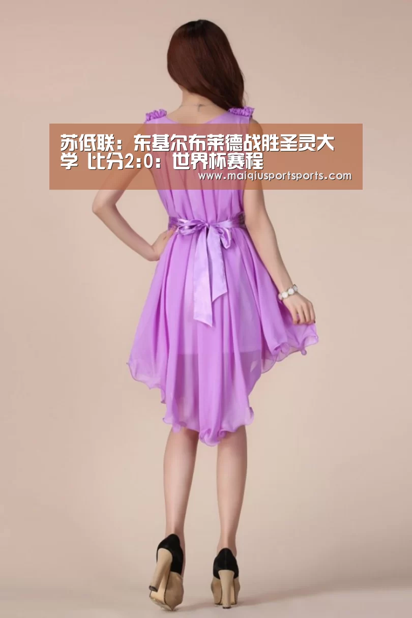 苏低联: 东基尔布莱德战胜圣灵大学 比分2:0:世界杯赛程(图1) 买球站