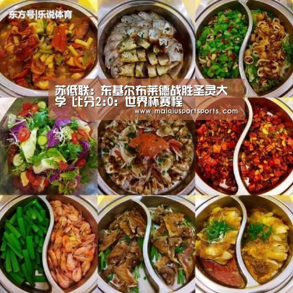 苏低联: 东基尔布莱德战胜圣灵大学 比分2:0:世界杯赛程(图3) 买球站
