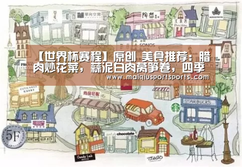 【世界杯赛程】原创 美食推荐:腊肉炒花菜,蒜泥白肉莴笋卷,四季豆小炒肉的做法(图3) 买球站官网