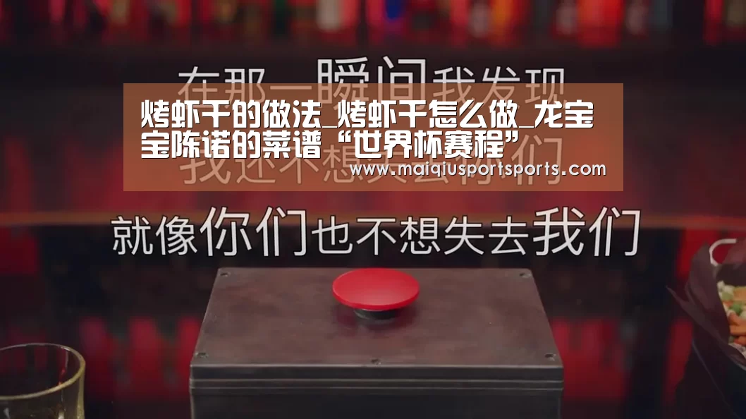 烤虾干的做法_烤虾干怎么做_龙宝宝陈诺的菜谱“世界杯赛程”(图1) 买球站