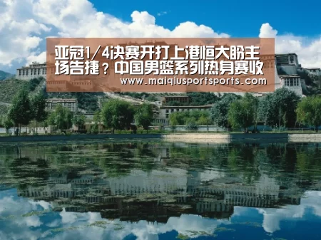 亚冠1/4决赛开打上港恒大盼主场告捷?中国男篮系列热身赛收官?‘买球站’(图1) 买球