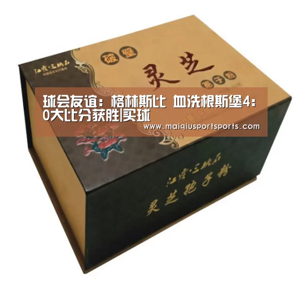 球会友谊: 格林斯比 血洗根斯堡4:0大比分获胜|买球(图1) 买球站官网