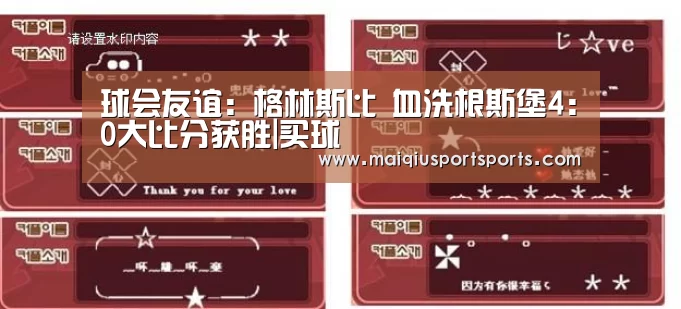 球会友谊: 格林斯比 血洗根斯堡4:0大比分获胜|买球(图2) 买球站官网