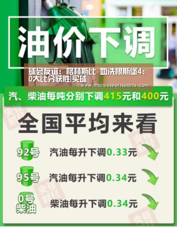 球会友谊: 格林斯比 血洗根斯堡4:0大比分获胜|买球(图4) 买球站