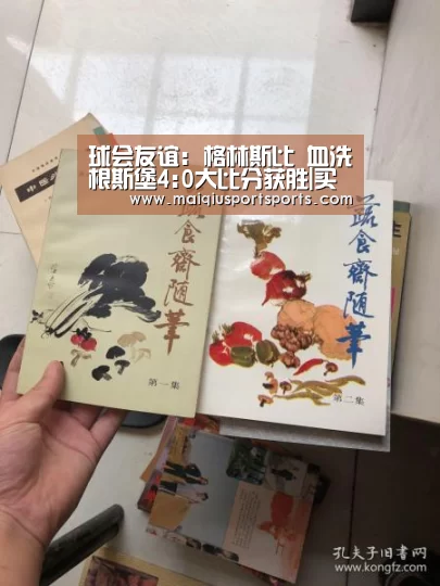 球会友谊: 格林斯比 血洗根斯堡4:0大比分获胜|买球(图3) 买球站