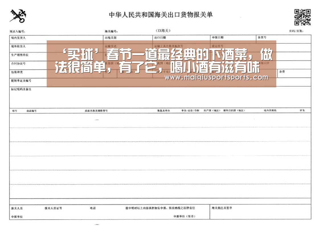 ‘买球’春节一道最经典的下酒菜,做法很简单,有了它,喝小酒有滋有味儿(图2) 买球