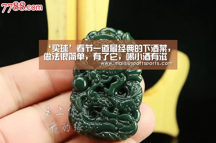 ‘买球’春节一道最经典的下酒菜,做法很简单,有了它,喝小酒有滋有味儿(图1) 买球