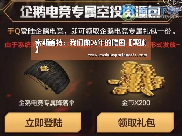 索斯盖特:我们像06年的德国【买球】(图2) 世界杯赛程