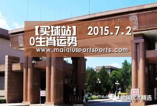 【买球站】
2015.7.20生肖运势(图1) 买球站
