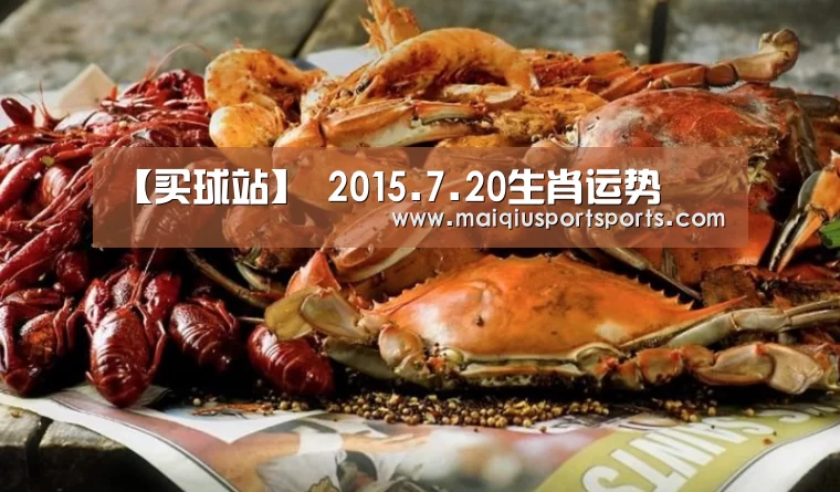 【买球站】
2015.7.20生肖运势(图3) 买球站官网
