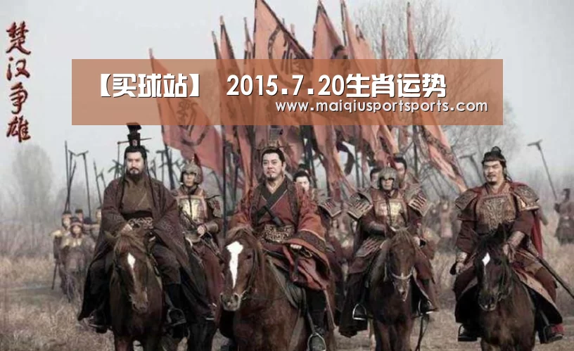 【买球站】
2015.7.20生肖运势(图2) 买球站