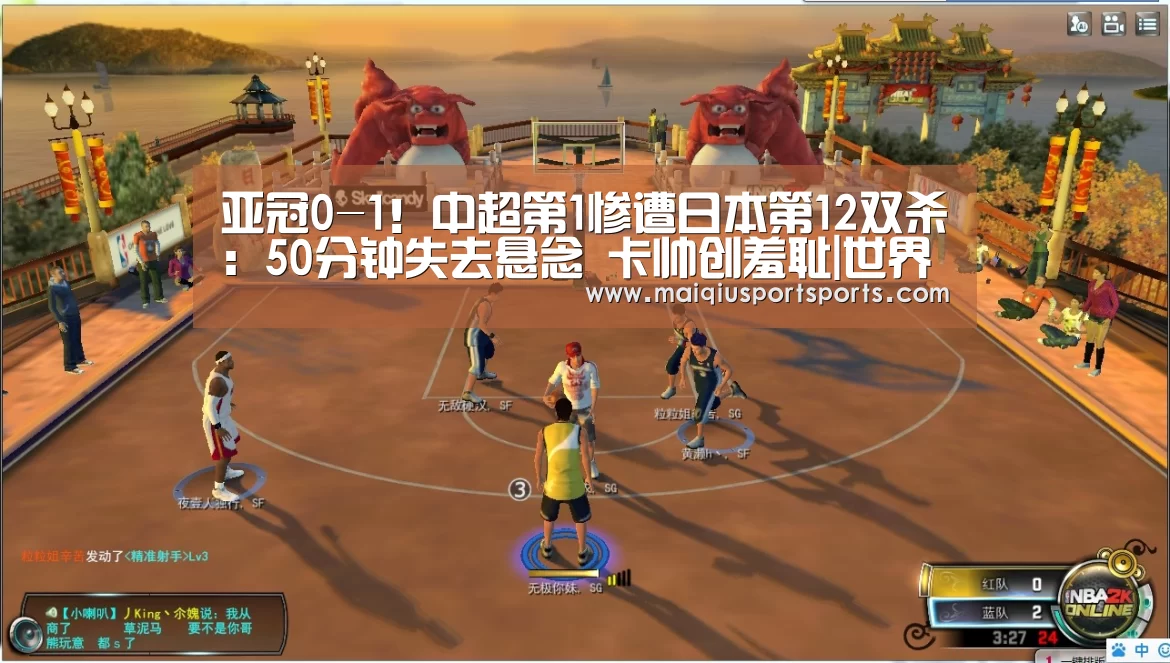 亚冠0-1!中超第1惨遭日本第12双杀:50分钟失去悬念 卡帅创羞耻|世界杯赛程(图1) 买球站官网