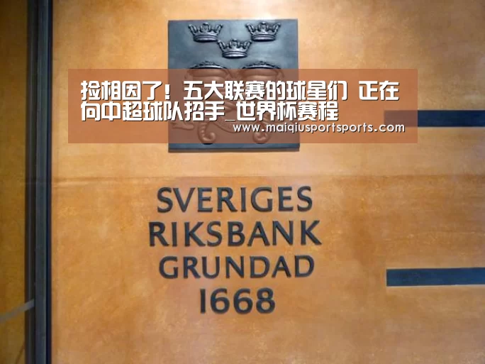 捡相因了!五大联赛的球星们 正在向中超球队招手_世界杯赛程(图1) 买球站