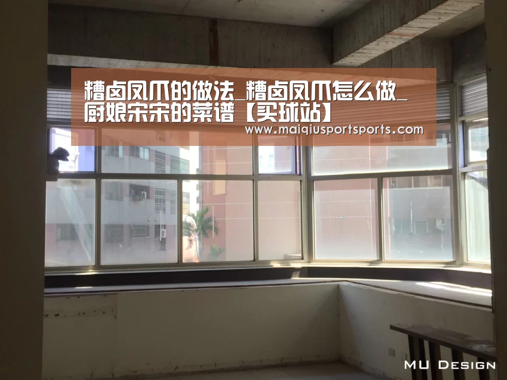 糟卤凤爪的做法_糟卤凤爪怎么做_厨娘宋宋的菜谱【买球站】(图3) 买球站官网