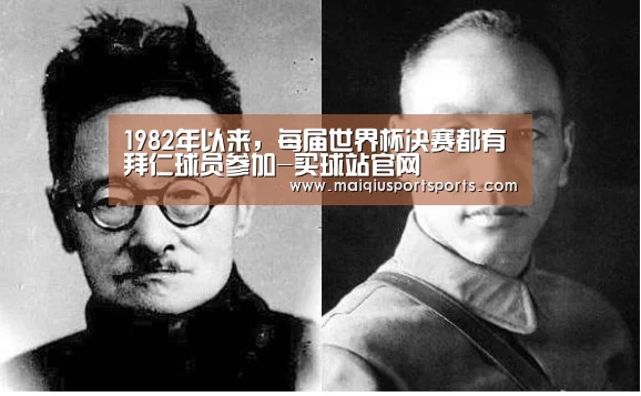 1982年以来,每届世界杯决赛都有拜仁球员参加-买球站官网(图4) 买球站官网