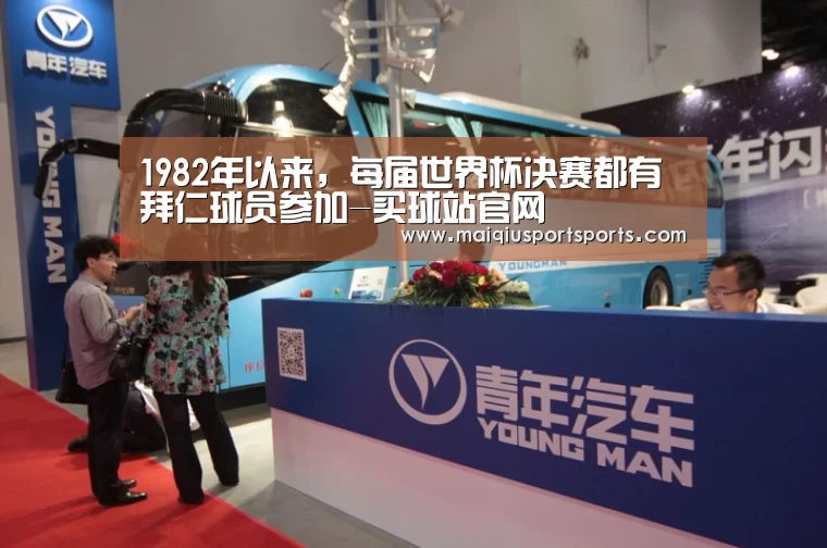 1982年以来,每届世界杯决赛都有拜仁球员参加-买球站官网(图1) 买球