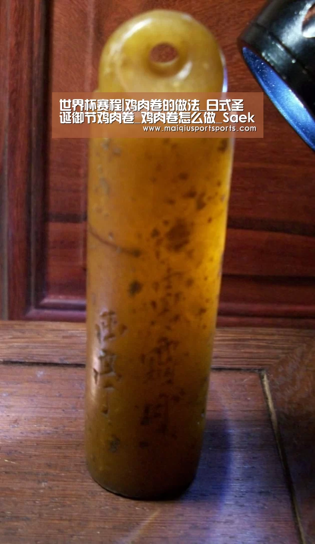 世界杯赛程|鸡肉卷的做法_日式圣诞御节鸡肉卷_鸡肉卷怎么做_Saeko的小厨房的菜谱(图2) 买球站官网