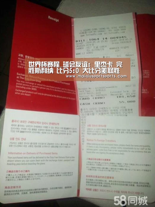 世界杯赛程_球会友谊: 里杰卡 完胜斯利纳 比分5:0 大比分差取胜(图4) 买球站
