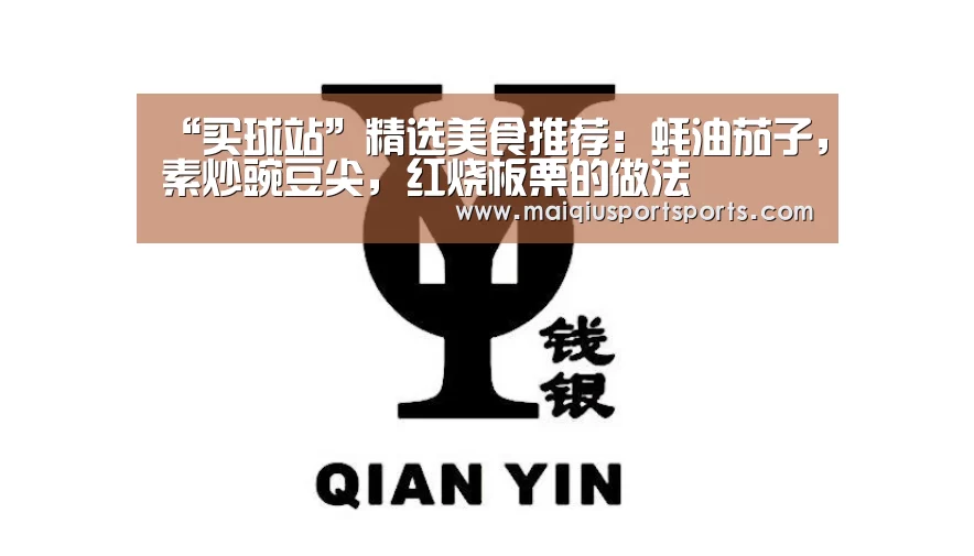 “买球站”精选美食推荐:蚝油茄子,素炒豌豆尖,红烧板栗的做法(图1) 世界杯赛程