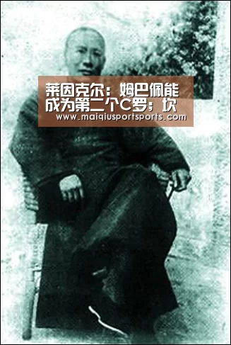 莱因克尔:姆巴佩能成为第二个C罗;坎特是世界杯最佳球员【买球站官网】(图3) 世界杯赛程