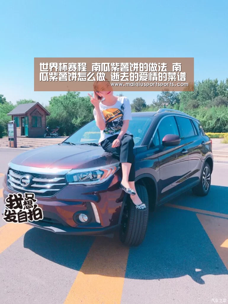 世界杯赛程_南瓜紫薯饼的做法_南瓜紫薯饼怎么做_逝去的爱情的菜谱(图2) 买球