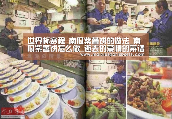 世界杯赛程_南瓜紫薯饼的做法_南瓜紫薯饼怎么做_逝去的爱情的菜谱(图1) 买球站