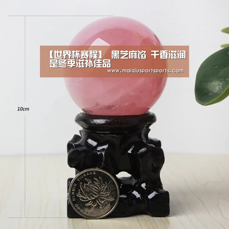 【世界杯赛程】
黑芝麻馅 干香滋润 是冬季滋补佳品(图3) 买球站官网