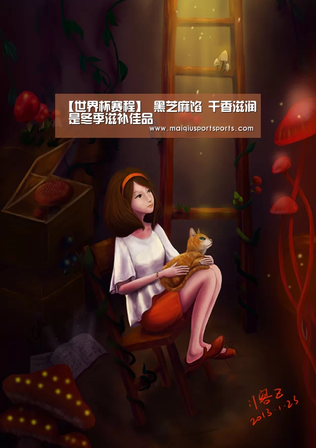【世界杯赛程】
黑芝麻馅 干香滋润 是冬季滋补佳品(图2) 买球站