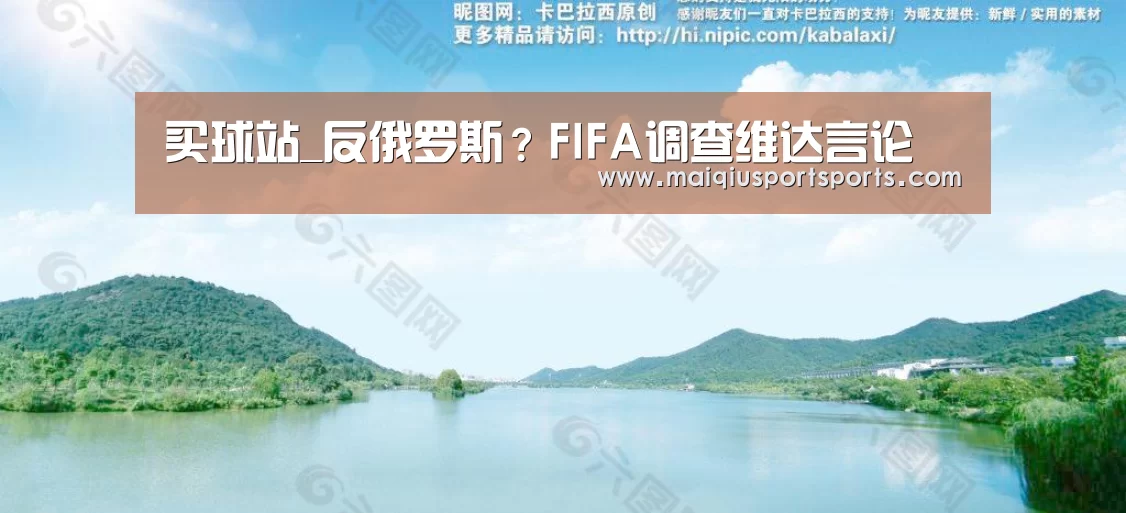 买球站_反俄罗斯?FIFA调查维达言论(图3) 世界杯赛程