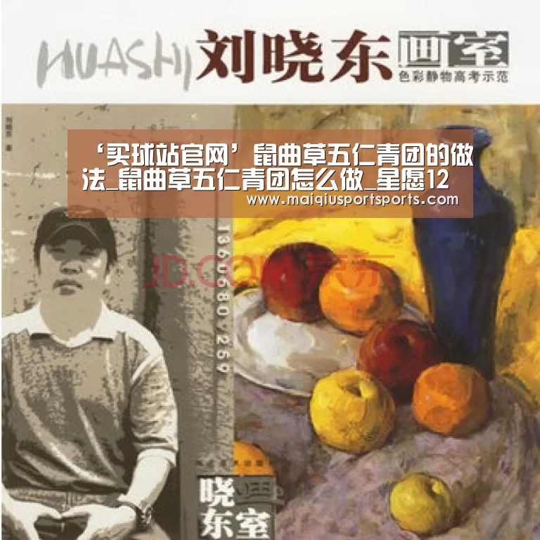 ‘买球站官网’鼠曲草五仁青团的做法_鼠曲草五仁青团怎么做_星愿1236的菜谱(图1) 买球