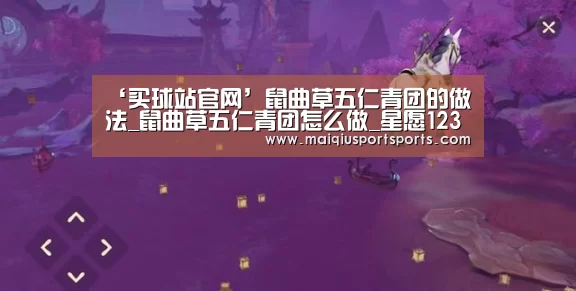 ‘买球站官网’鼠曲草五仁青团的做法_鼠曲草五仁青团怎么做_星愿1236的菜谱(图2) 买球站