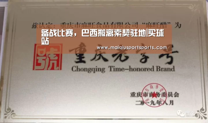 备战比赛,巴西搬离索契驻地|买球站(图1) 买球站官网