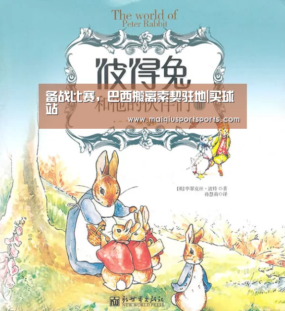 备战比赛,巴西搬离索契驻地|买球站(图2) 世界杯赛程