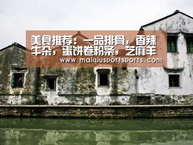 美食推荐:一品排骨,香辣牛杂,蛋饼卷粉条,芝麻羊肉的做法:买球站(图1) 世界杯赛程