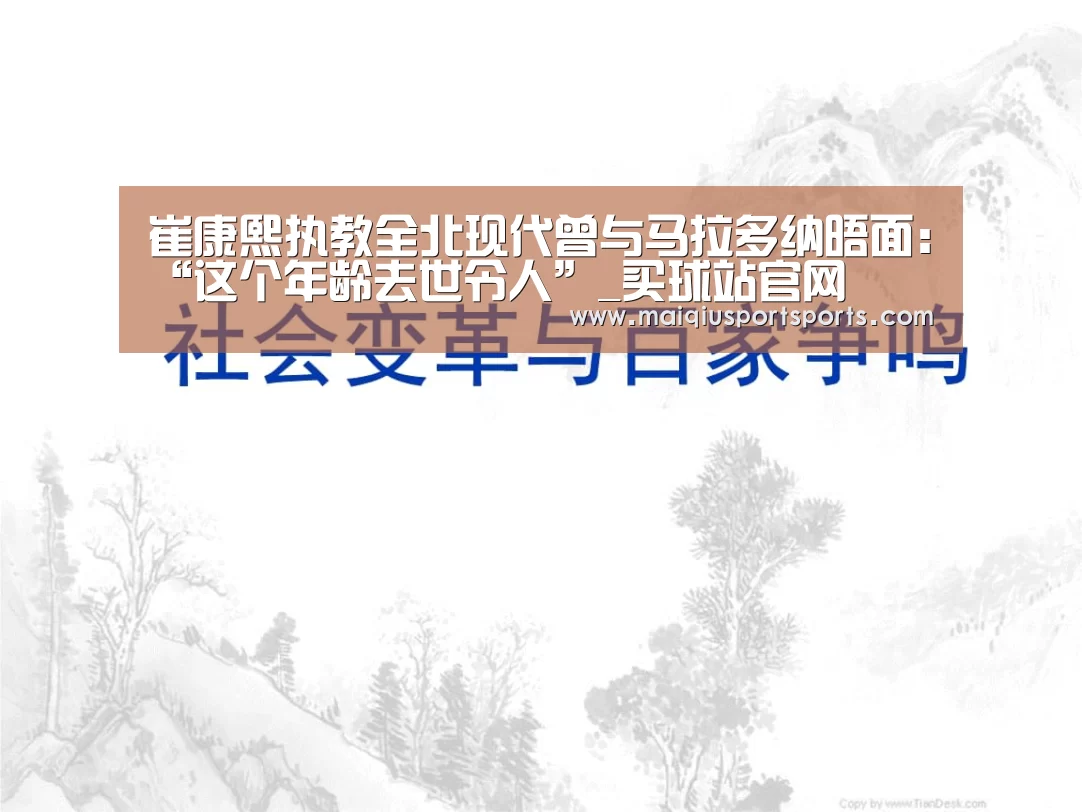 崔康熙执教全北现代曾与马拉多纳晤面:“这个年龄去世令人”_买球站官网(图2) 买球