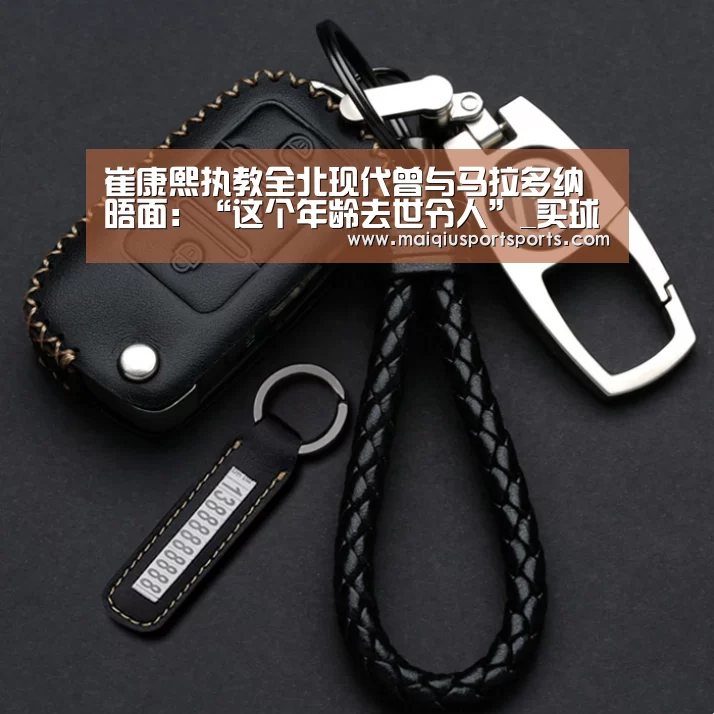 崔康熙执教全北现代曾与马拉多纳晤面:“这个年龄去世令人”_买球站官网(图3) 世界杯赛程