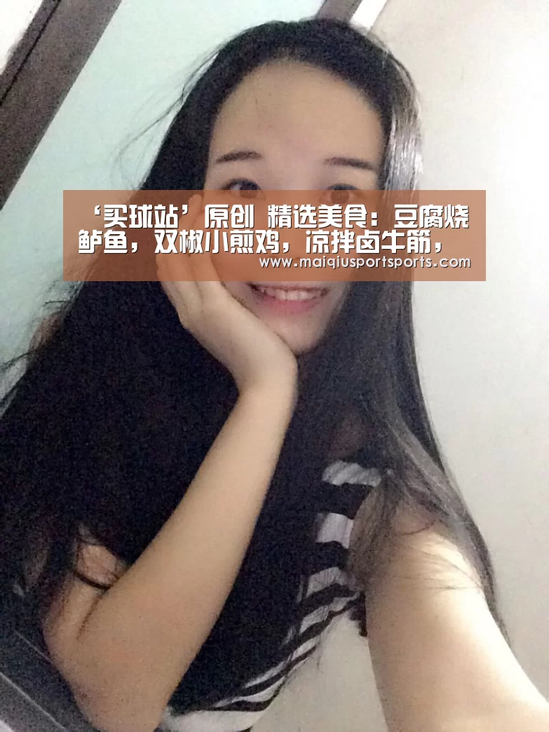 ‘买球站’原创 精选美食:豆腐烧鲈鱼,双椒小煎鸡,凉拌卤牛筋,双椒牛肉的做法(图3) 买球站