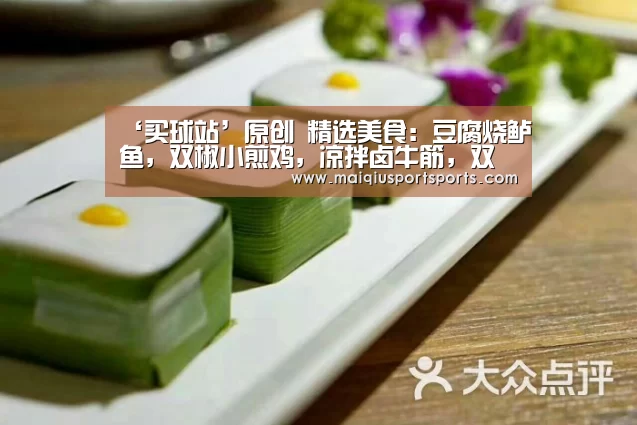 ‘买球站’原创 精选美食:豆腐烧鲈鱼,双椒小煎鸡,凉拌卤牛筋,双椒牛肉的做法(图1) 买球站