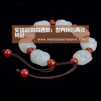 买球站|阿森西奥:世界杯后再谈转会(图1) 买球