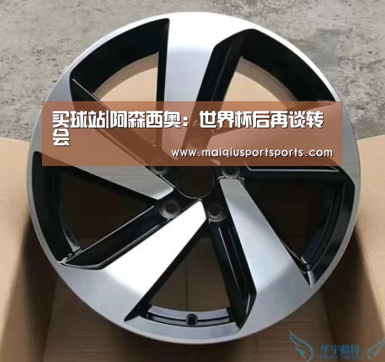买球站|阿森西奥:世界杯后再谈转会(图2) 世界杯赛程