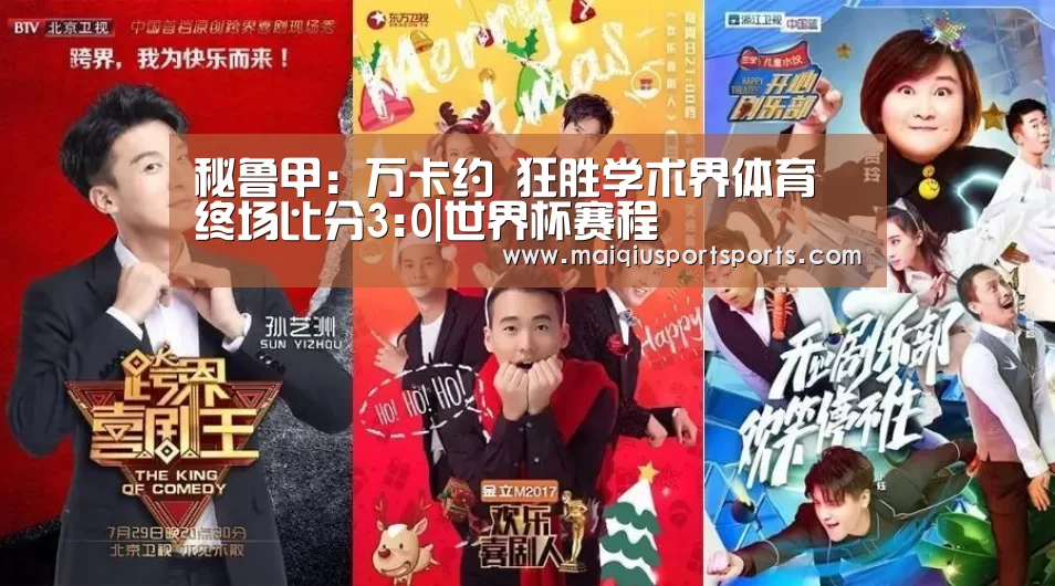 秘鲁甲: 万卡约 狂胜学术界体育 终场比分3:0|世界杯赛程(图1) 买球站