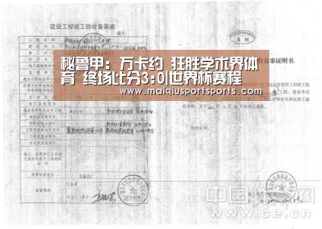 秘鲁甲: 万卡约 狂胜学术界体育 终场比分3:0|世界杯赛程(图4) 买球站官网
